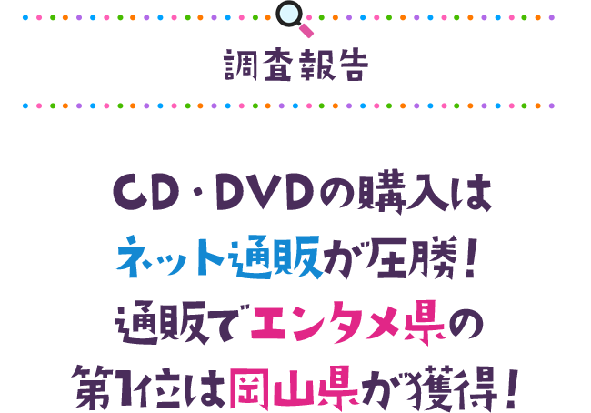 調査報告 CD・DVDの購入はネット通販が圧勝！通販でエンタメ県の第1位は岡山県が獲得！